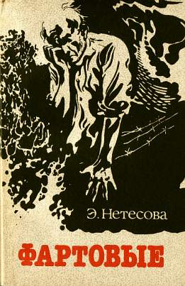 Фартовые читать. Э Нетесова фартовые. Автор книги „фартовые„.