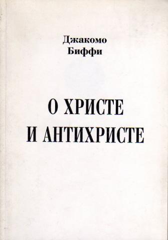 Христос и антихрист. Христос и антихрист книга. Джакомо Биффи книга. Купить книгу Христос и антихрист. Христос и антихрист книга 2012.