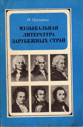 Рабочая тетрадь по музыкальной литературе зарубежных стран