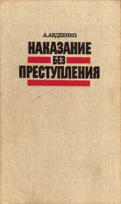 Великая финляндия преступление без наказания. Наказание без преступления Брэдбери. Наказание без преступления книга. Авдеенко. И.В.Сайков преступление без наказания.