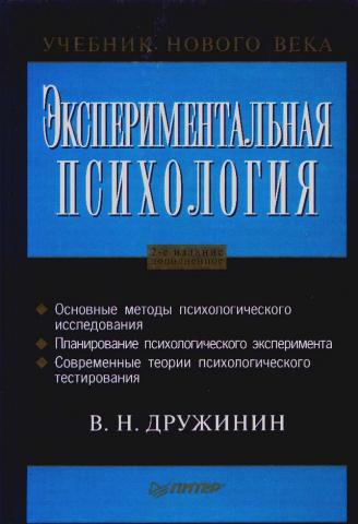 Экспериментальная Психология] Дружинин, В.Н.