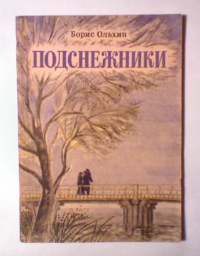 Бунин картинки к рассказу подснежник