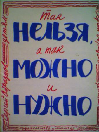 Так. Так нельзя. Образцов так нельзя а так можно и нужно. Так нельзя картинки.