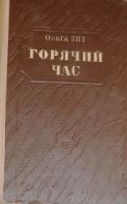 Горячий час. Список книг Ольги Зив. Ольга Зив стихи.