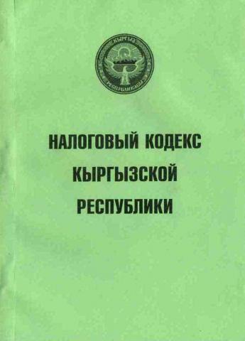 Кыргызстан налогообложение. Налоговый кодекс кр. Налоговый кодекс Кыргызской Республики. Налог кодекс кр. Налогообложение в Кыргызстане.