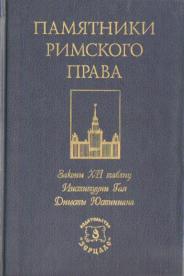 Институции гая. Важнейшие памятники Римского права. Серия памятники Римского права. Дигесты Юстиниана цитаты. Виды юридических и литературных произведений римских юристов Ноты.