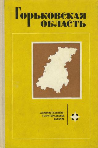 Горьковская область время. Горьковская область. Трубе география Горьковской области. Л.Л трубе география Горьковской области. Книга трубе география Горьковской области.