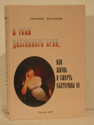 Автор 3. Бестужева-Лада Светлана Игоревна. Жизнь и смерть Екатерины срагтнской. S-Bestuzheva-Ekaterina-Velikaya книга. Путешествие по миру книга 1 Европа и Азия книга Бестужева Софья 6+.