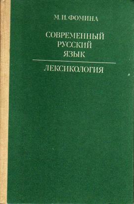 Лексикология учебник