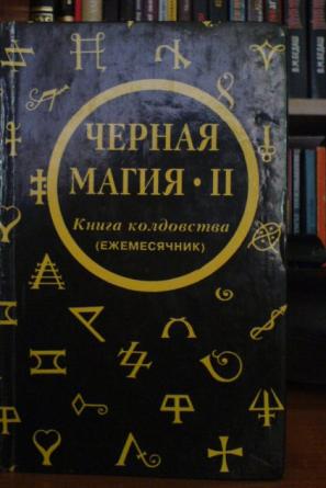 Где Купить Книгу Черной Магии