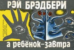 И все таки наш. Голубая пирамидка Рэй Брэдбери. И всё-таки наш Рэй Брэдбери. И все таки наш Рэй Брэдбери читать. Ребенок завтра Рей Рэй Брэдбери.