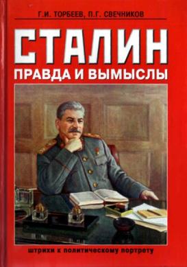 Жухрай сталин правда и ложь. Сталин правда. Сталин правда и ложь. Книги сталинской эпохи. Книга Сталин.