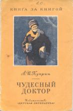 Куприн чудесный доктор книга. Чудесный доктор книга. Чудесный доктор Куприн обложка.