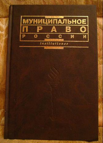 А н кокотов. Кокотов муниципальное право. А. Н. Кокотовым,. Кокотов муниципальное право России 2007 год.