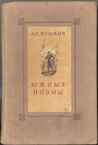 Поэмы пушкина книга