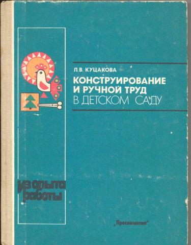 Конструирование куцакова. Куцакова конструирование и ручной труд в детском саду. Куцакова конструирование в детском саду. Конструирование и ручной труд в детском саду Автор л.в.Куцакова. Л. В. Куцакова конструирование в детском саду.