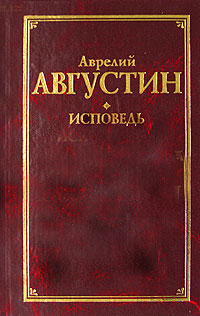 Слушать исповедь блаженного. Августин в. "Исповедь". Аврелий Исповедь. Августин Аврелий Блаженный Исповедь. Исповедь 400 Аврелий Августин.