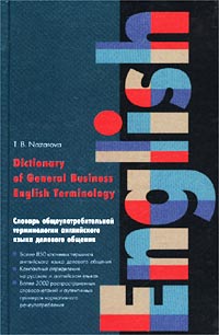 Nazarova, T.B.:       /Dictionary of General Business English Terminology