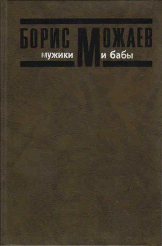 Мужики и бабы можаев презентация