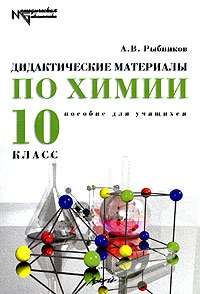 Дидактический по химии радецкий. Дидактический материал по химии. Дидактические материалы по химии 10 класс. Химия 10 класс дидактические материалы. Рыбников дидактические материалы по химии 10 класс.