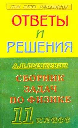 ГДЗ Физика 10-11 класс Рымкевич - Задачник «Дрофа»