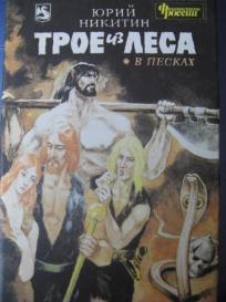 Трое из леса порядок. Трое из леса в Песках. Юрий Никитин трое из леса трое в Песках. Трое из леса в Песках рисунки. Юрий Никитин трое в Песках читать онлайн бесплатно полностью.