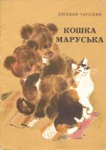 Кошка маруська рисунок