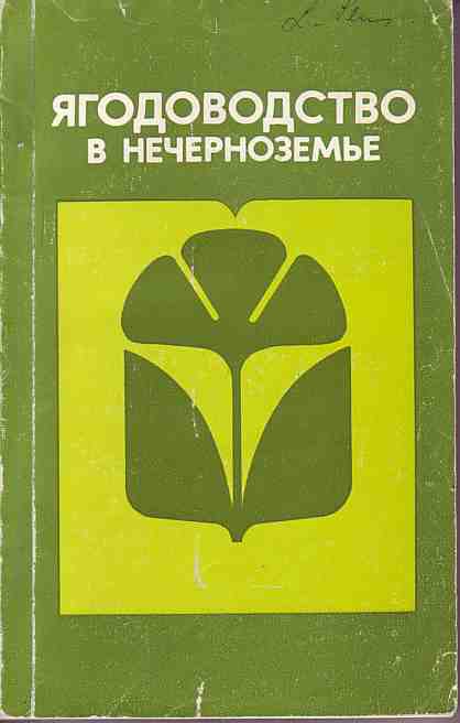 Развитие нечерноземья. Ягодоводство. Дороги Нечерноземья программа. К мелиоративным мероприятиям в Нечерноземье относят:.