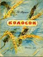 Колосков е а. ПЕРМЯК колосок. ПЕРМЯК рассказы колосок. Цитата пермяка презентация.