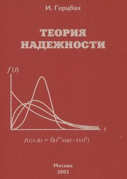 Теория надежности. Математическая теория надежности. Теория надежности учебник. Базовский и. надежность: теория и практика. Теория надежности иллюстрации.