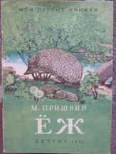 М пришвин еж читать текст полностью с картинками бесплатно