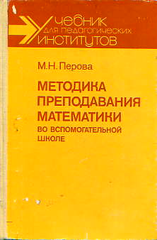 Перова преподавание математики в коррекционной школе. Методика преподавания математики в средней школе» 1985 Столяр. Перова м.н методика преподавания математики. М Н Перова методика преподавания математики в коррекционной школе. Методика русского языка во вспомогательной школе м 1965.