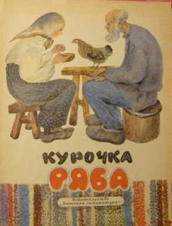 Автор курочки рябы. Курочка Ряба Советская книжка. Курочка Ряба книга СССР. Автор сказки Курочка Ряба. Автор книги Курочка Ряба.