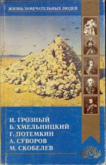 Жзл грозный. ЖЗЛ Потемкин. ЖЗЛ Скобелев.