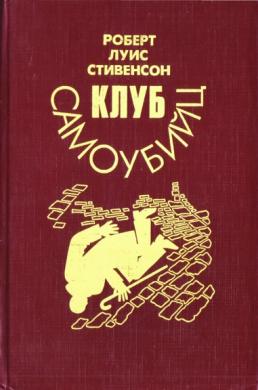 Клуб самоубийц книга отзывы