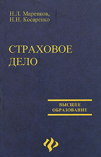 Страховое дело. Страховое дело книга. Страховое дело образование. Н.Н. Косаренко. Бабурина страховое дело.