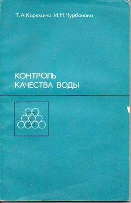 Н контроль. Химия и микробиология воды Карюхина. Химия и микробиология воды Карюхина учебник. Алексеев л. с. контроль качества воды. Учебник. Без воды книга.