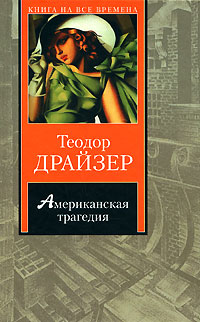 Американская трагедия. Т Драйзер американская трагедия. Теодора Драйзера американская трагедия. Драйзер американская трагедия книга. Обложка книги американская трагедия.