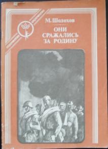 Шолохов они сражались за родину фото