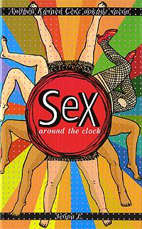 , : Sex Around the Clock:   