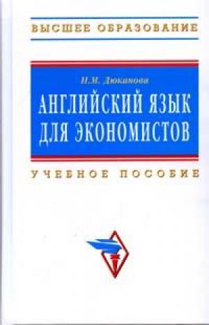 Н м english. Математика для экономистов. Практический курс русского языка для экономистов.