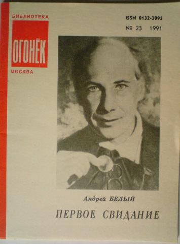 Первое свидание читать. Андрей белый первое свидание 1921. Андрей белый "первое свидание". Андрей белый анализ первое свидание.