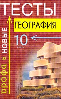 Новые тесте. Сборник тестов по географии 10 класс. Тестовая книжка по географии. Тесты по географии 10 класс. Книга тесты по географии 10 класс.