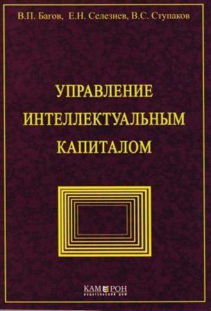 Управляемые книга. Управление интеллектуальным капиталом. Книги по управлению капиталом. Управление капиталом книга. Управление интеллектуальным капиталом предприятия.