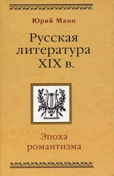 Ю манна. Манн русская литература 19 века эпоха романтизма. Русская литература 19 века Романтизм. Литература 19 века века Романтизм. Романтизм в литературе книги.