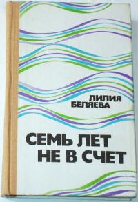 Семь л. Беляева л.семь лет не в счет. Семь лет не в счет Лилия Беляева. Обложка книги семь лет не в счет. Выходные данные и обложка Беляева л. семь лет не в счет.