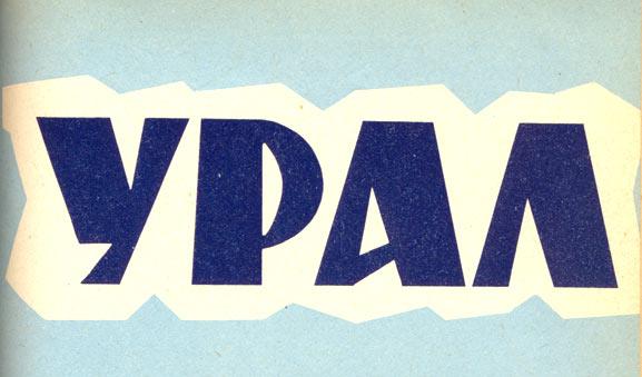 Журнал урал сайт. Журнал Урал 1980. Журнал Урал. Журнал Урал логотип. Журнал Урал 1980 год картинки.