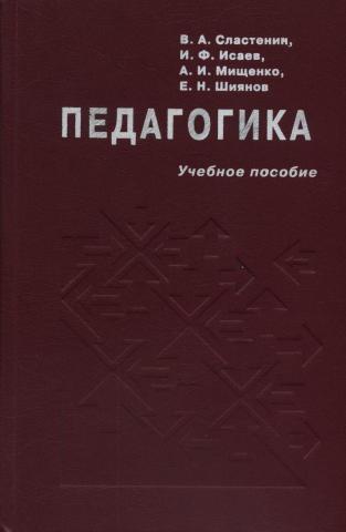 Сластенин педагогика. Сластенин Виталий Александрович педагогика. Сластенин Исаев Шиянов педагогика 7 издание. Учебное пособие педагогика Сластенин. Педагогика учебник для студентов педагогических учебных заведений.