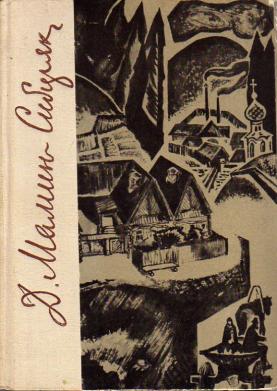 Три конца. Роман три конца мамин-Сибиряк. Мамин Сибиряк книга три конца. Три конца мамин-Сибиряк обложка. Дикое счастье Дмитрий мамин-Сибиряк книга.