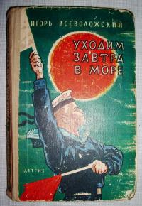 Уходим завтра в море слушать. Книга уходим завтра в море. Уходим завтра в море Всеволожский книга. Уходим завтра в море.